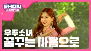 [Show Champion] 우주소녀-꿈꾸는 마음으로 (WJSN - Dreams come True) l EP.264