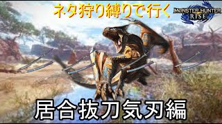 [MHRISE]居合抜刀気刃部隊が行く轟竜