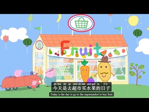 Peppa pig Chinese version - 🍹Fruit - Pinyin & English & Simplified subtitled
