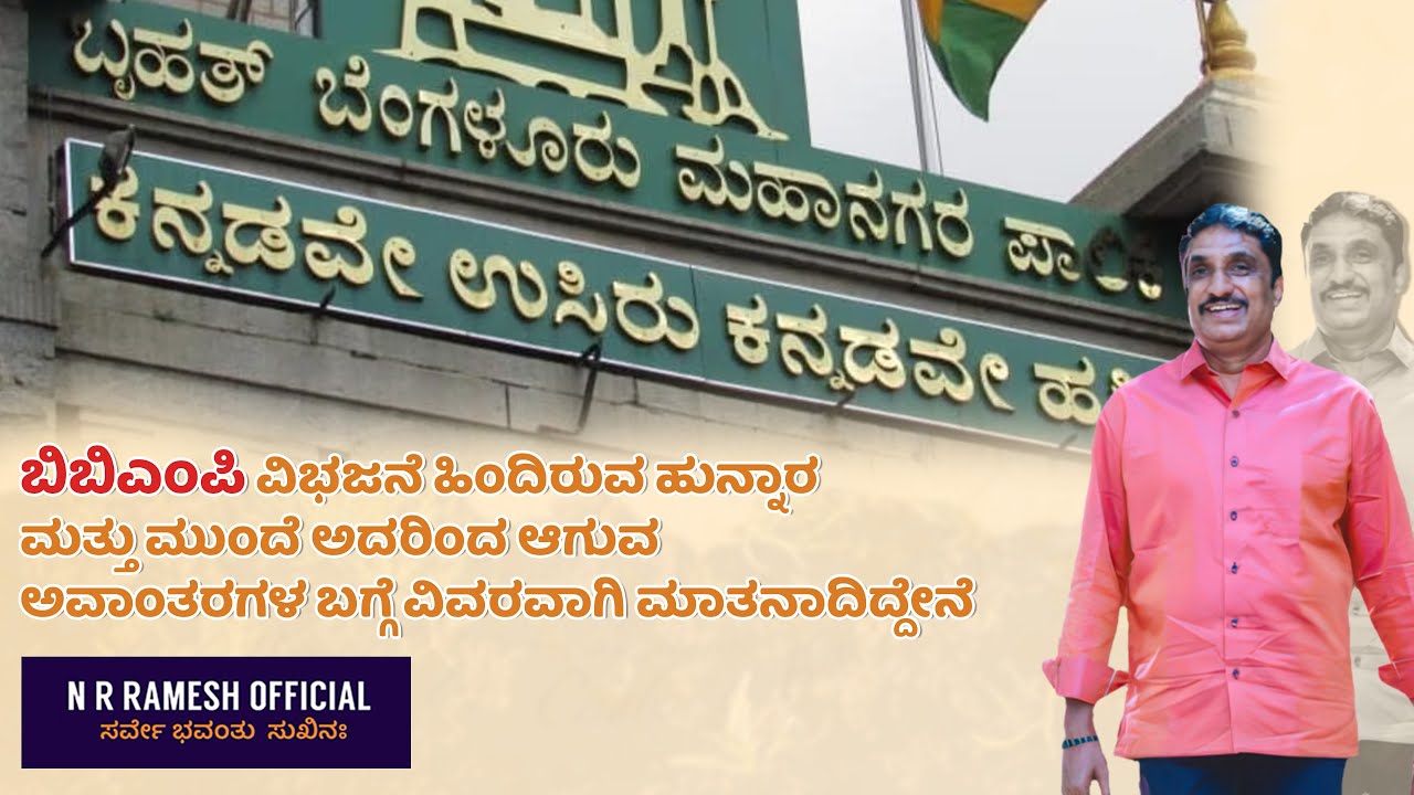 NR Ramesh have spoken in detail about the conspiracy behind the BBMP split and the future turmoil it will cause.