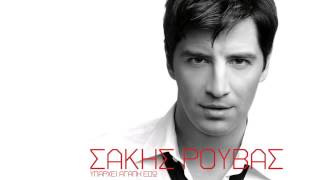 Ψάξε με - Σάκης Ρουβάς