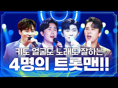 완벽한 세박자를 고루 갖춘 4명의 트롯맨! 키 도 크고¸ 얼굴도 잘생겼는데 노래까지 잘합니다. #신유 #장민호 #임영웅 #박서진