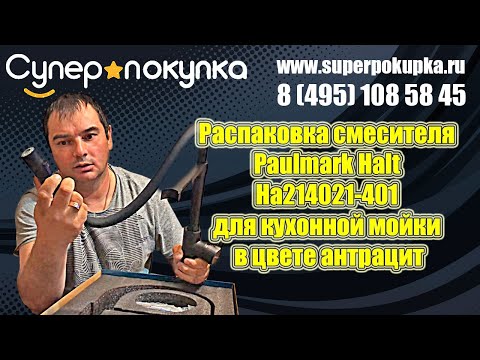 Распаковка смесителя Paulmark Halt Ha214021-401