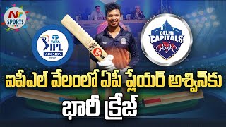 Telugu Cricketer Ashwin Hebbar Sold For Delhi Capitals  | NTV SPORTS
