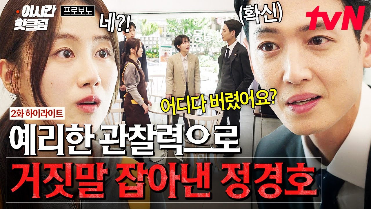 [#프로보노] 이걸 캐치해내네ㄷㄷ 거짓말하는 의뢰인 잡아낸 정경호의 날카로운 질문 ( •̀ .̫ •́ )✧