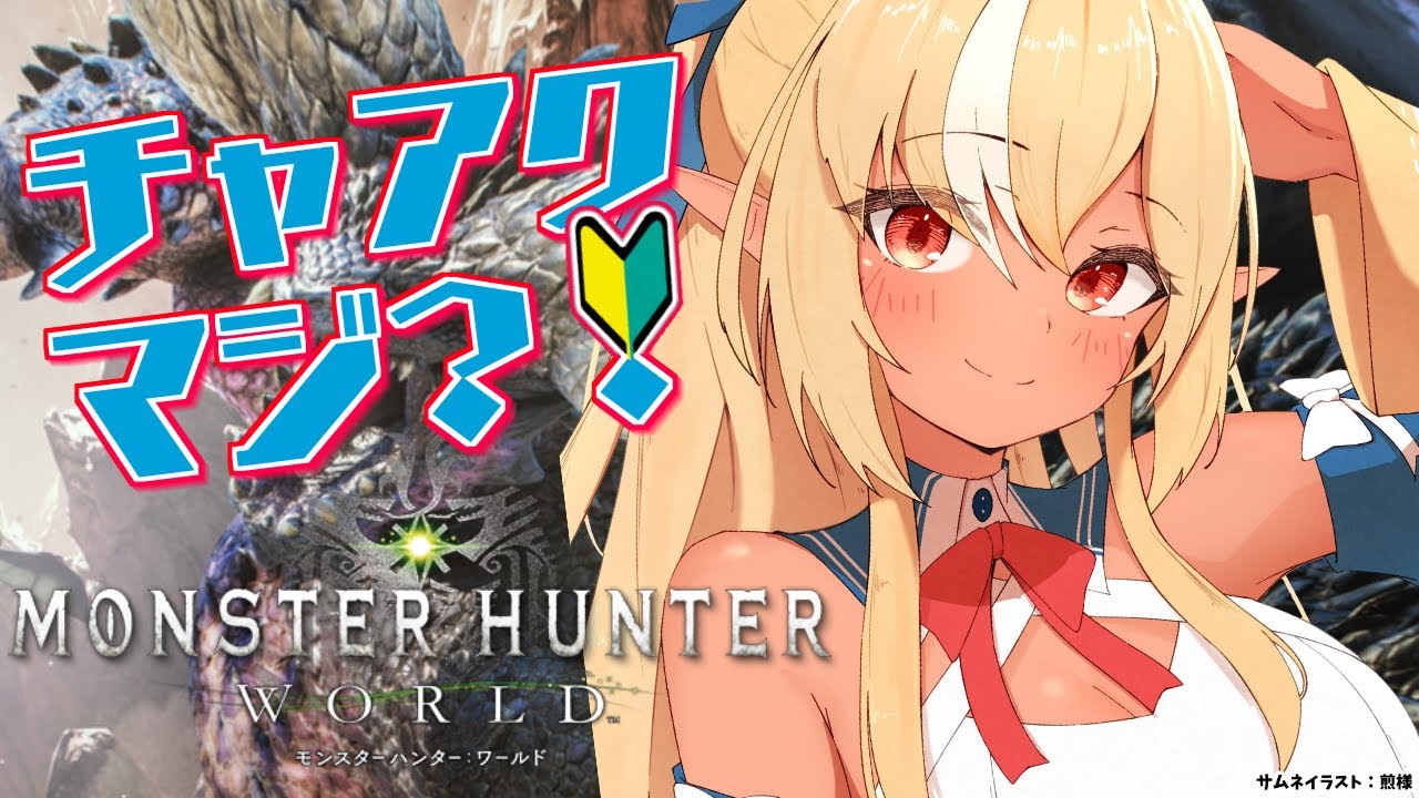 【モンハンワールド】チャアク 使うのマジ!?!?🔰【不知火フレア/ホロライブ】