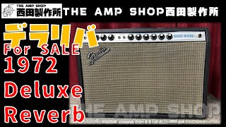 【試奏動画～売約済】クリーン～クランチが絶妙。72年製Fender Deluxe Reverbのご紹介【SOLD】