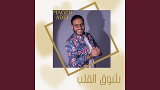 غيّرني بإيدك (feat. ندى مجدي)