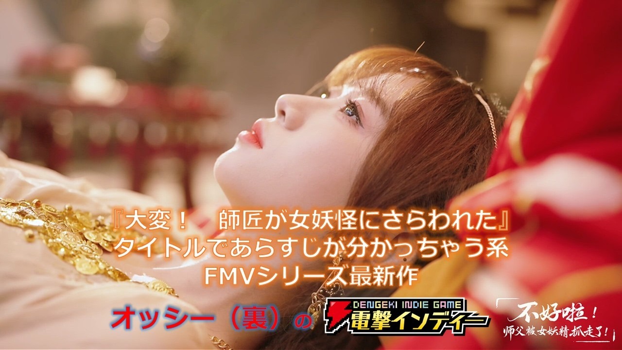 【大変！ 師匠が女妖怪にさらわれた】タイトルであらすじが分かっちゃう系FMVシリーズ最新作【電撃インディー】