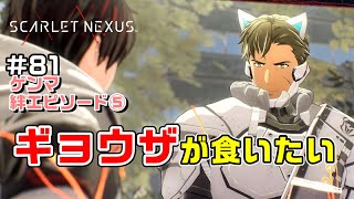 そんな眼差しで言うな～絆エピソード～ゲンマ編⑤【SCARLET NEXUS実況|ユイト編】#81