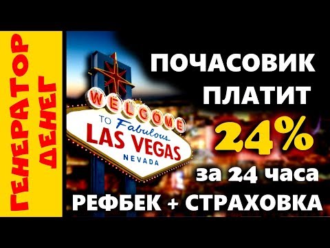 📛 СКАМ 📛 Las-Vegas Зарабатываю каждый день по 24% и вывожу каждый час на бессрочной основе!