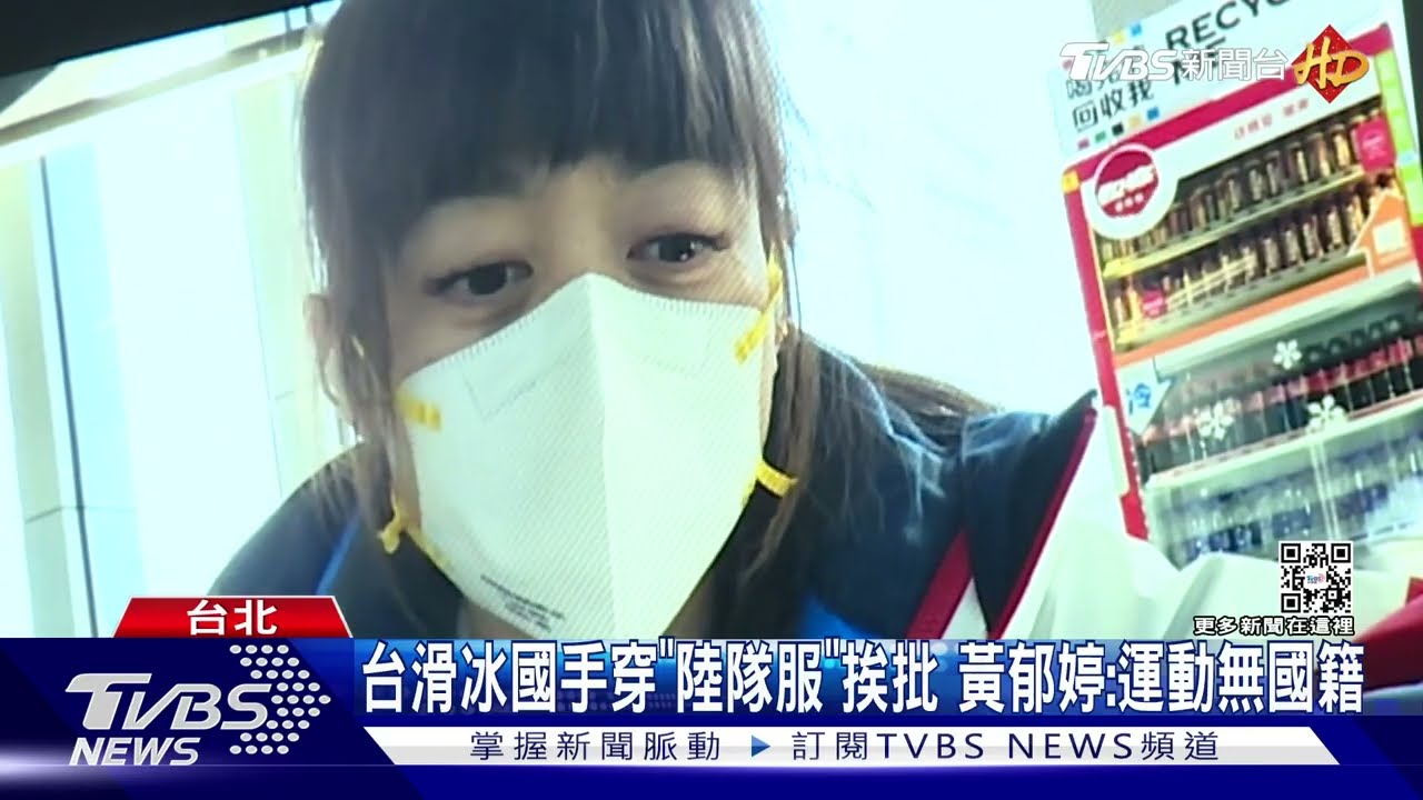 台滑冰國手穿「陸隊服」挨批 黃郁婷:運動無國籍