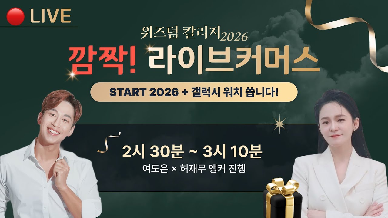 [12월 5일] "위즈덤 칼리지 2026" 라이브 커머스 방송입니다!