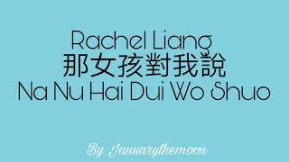 Rachel Liang — 那女孩對我說[Na Nu Hai Dui Wo Shuo