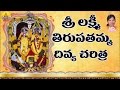 Lakshmi Tirupatamma Charitra Tirupatamma Talli Jeevitha Charitra Tirupatamma Thalli Songs