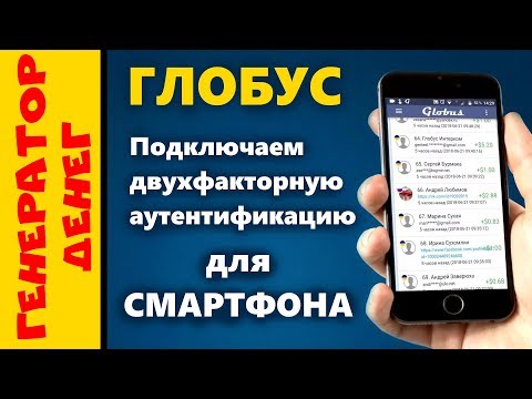 #Глобус - Подключаем двухфакторную аутентификацию на смартфоне