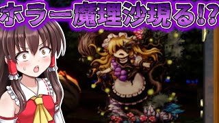 魔理沙の見た目が怖すぎる!! Part4【ほらふき山の魔理沙】【ゆっくり実況】