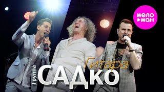 группа САДко - Гитара (Концерт 