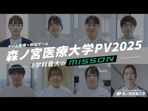 森ノ宮医療大学プロモーション動画2025｜MISSION OF THE STUDENTS