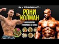 ЯМ И ТРЕНИРАМ КАТО РОНИ КОЛМАН ЗА 24 ЧАСА