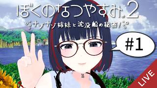 【ぼくなつ２】今年もサイモンとクワガタとカブトムシに会いに行く・・ 1日目&2日目【 #しもろらいぶ】