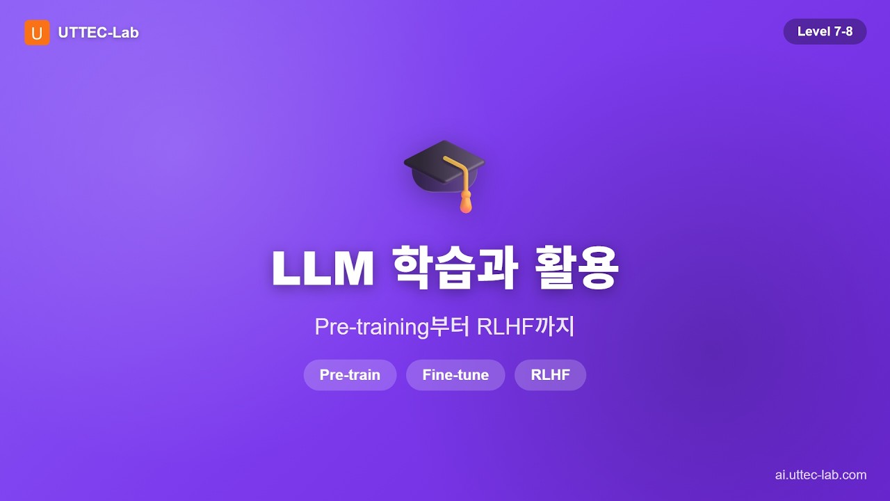 LLM 학습과 활용 강의 영상