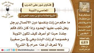 8481 - حكم من زنت بنفسها دون الاتصال برجل   - نور على الدرب image