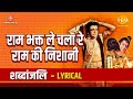 राम भक्त ले चला रे राम की निशानी Ram Bhakt Le Chal