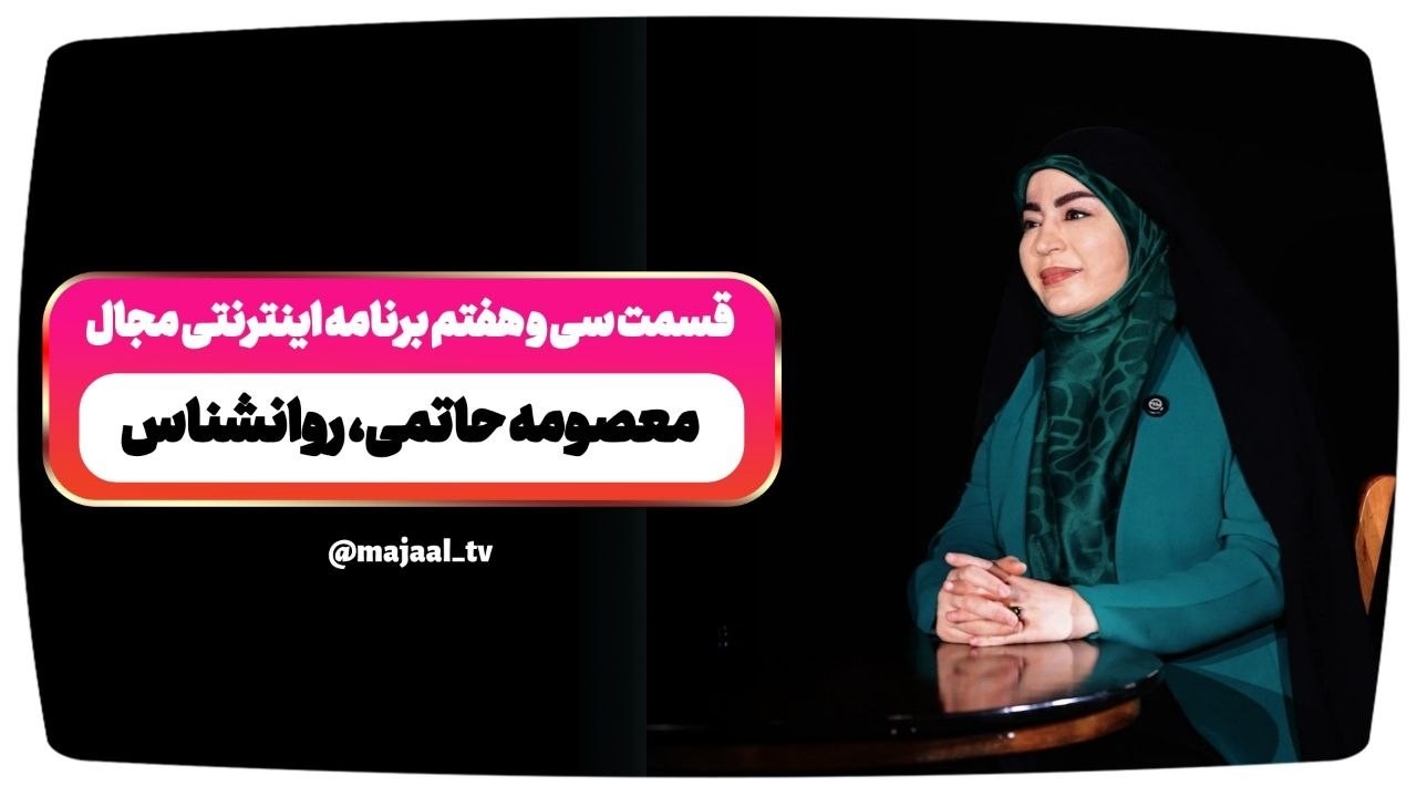 قسمت سی‌ و هفتم برنامه اینترنتی مجال با موضو «بازی با روان» منتشر شد.