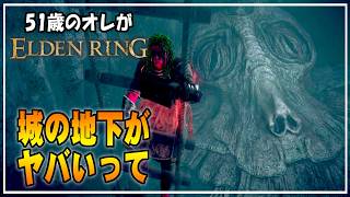 【51歳のオレ】09 隠しボス攻略！ストームヴィル城の地下がヤバいんです…【ELDENRING】 #ゲーム実況