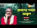 শ্রাবণের পবনে আকুল | Shrabbanero Pabane Akolo | Srikanto Acharya | Rabindra Sangeet