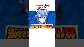 すいちゃんの超絶クオリティものまね#shorts #ホロライブ切り抜き #ホロライブ #hololive