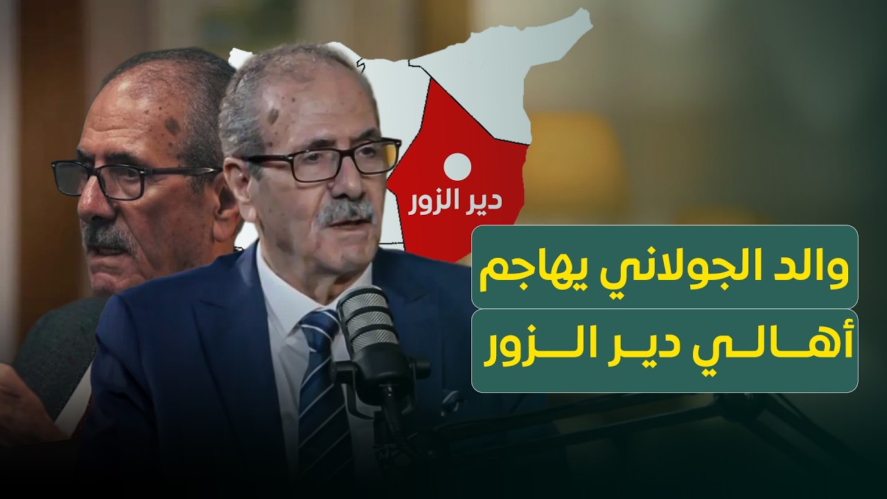 فيديو | والد الـ ـجـ ـولانـ ـي يهـ ـاجم أهالي دير الزور.. وموجة استياء واسعة تجتاح الشارع السوري
