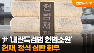 헌재, 尹 '내란특검법 헌법소원' 정식 심판 회부 / 연합뉴스TV (YonhapnewsTV)