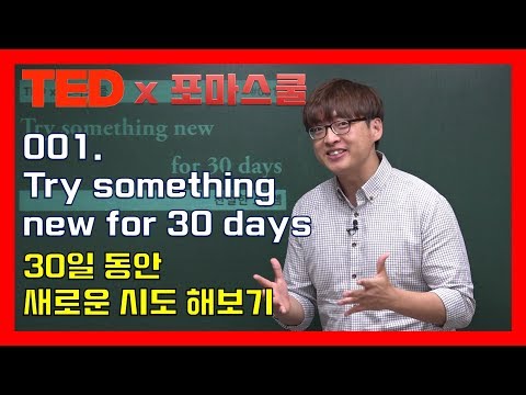 [TED x 포마스쿨] 001. Try something new for 30 days : 30일 동안 새로운 시도 해보기