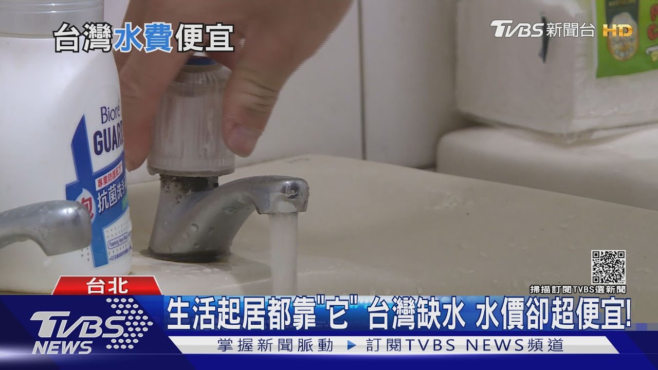 有片／矛盾！台灣缺水排名全球第18　水價竟全球第2便宜！俗又大碗難珍惜？