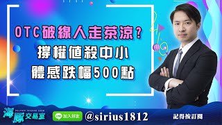 【海豚交易室】20220906【OTC破線人走茶涼? 撐權值殺中小，體感跌幅500點。】 (圖)