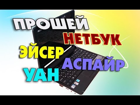 Прошивка BIOS нетбука ACER ASPIRE ONE D250-0BW