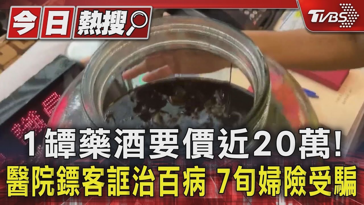 1罈藥酒要價近20萬！醫院鏢客誆治百病　7旬婦險受騙