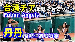 【台湾チアを観に行こう】みんなの丹丹(だんだん)♪Fubon Angels 富邦悍將啦啦隊 新莊棒球場