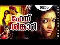 Hey Shingari | 1080p | Pakalppooram | Mukesh | Geethu Mohandas | Harishree Ashokan