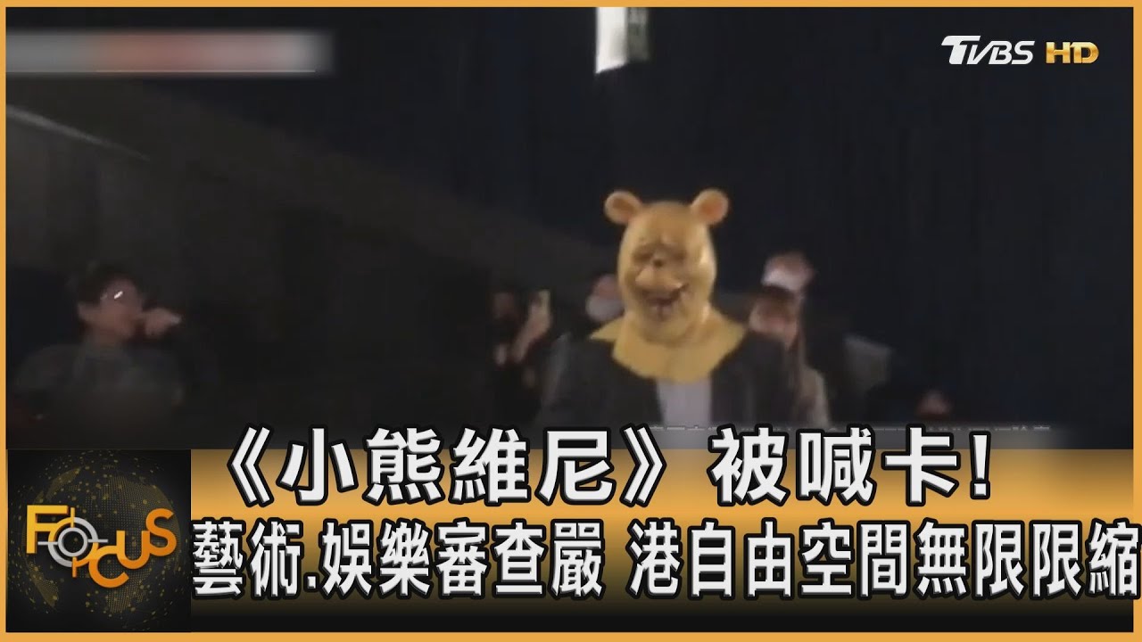 《小熊維尼》被喊卡!藝術娛樂審查嚴 港自由空間限縮