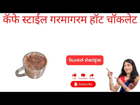 हिवाळ्यामध्ये तुम्ही सुद्धा एन्जॉय करा मुलांच्या सोबत गरमागरम हॉट चॉकलेट | hot chocolate |swadrecipe