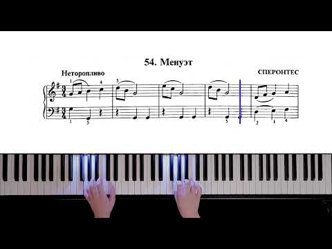 54. Менуэт (Russian Piano Method)