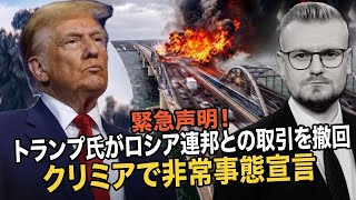 トランプがプーチンに激怒！クリミアで非常事態、対ロシア制裁が再発動！