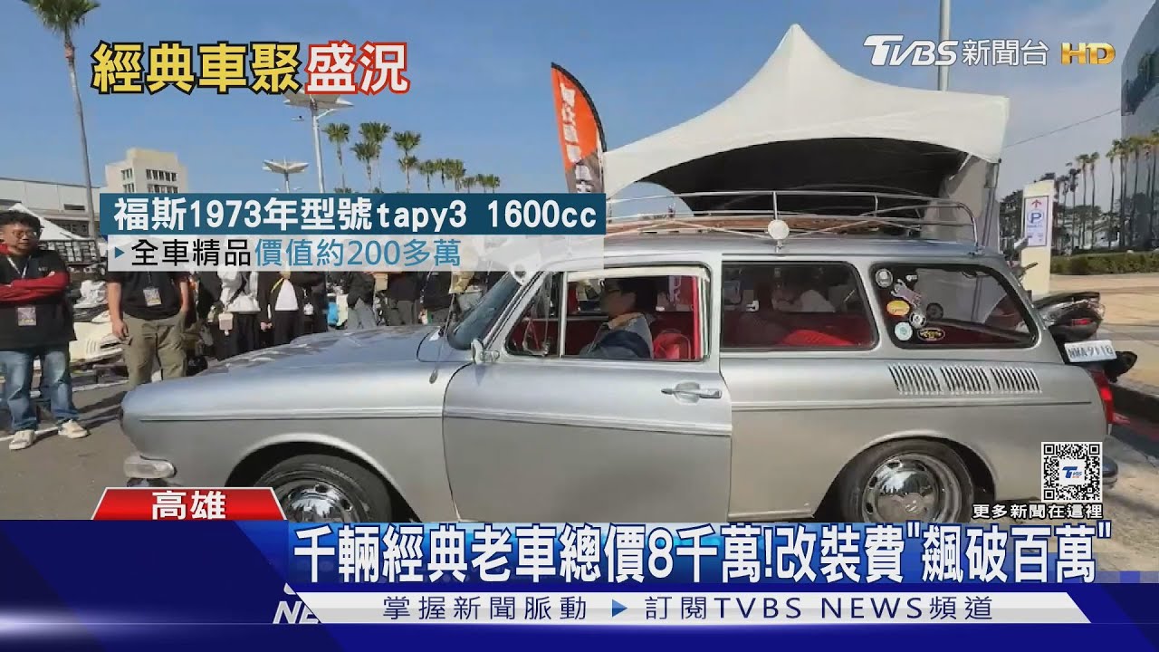 最貴百萬白牌也來了!千輛經典老車齊聚 總價飆破8千萬