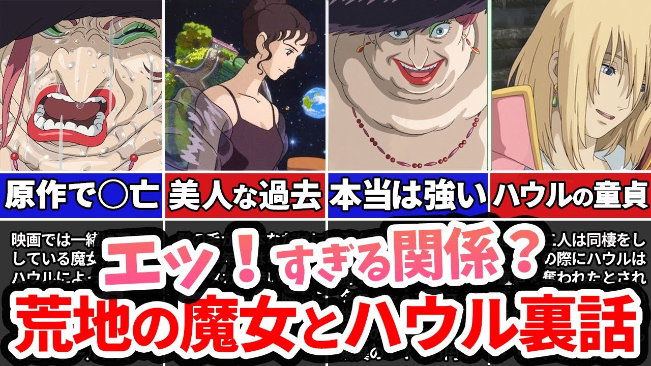 映画では隠された荒地の魔女とハウルの濃密な関係とは...?【ゆっくり解説】ハウルの動く城