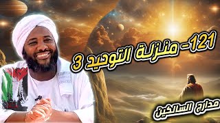 صورة محمد سيد حاج |   121- منزلة التوحيد 3   | #مدارج_السالكين #محمد_سيد_حاج