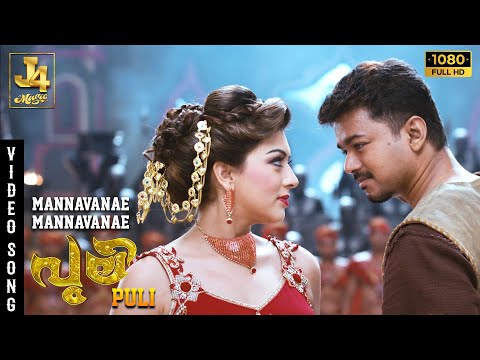 Mannavanae Mannavanae Song - Puli Movie | Thalapathy Vijay | Shruti Haasan | Hansika Motwani | DSP