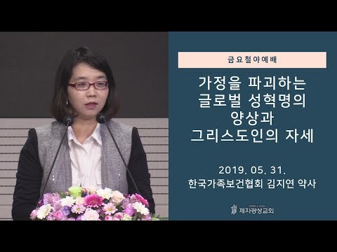 가정을 파괴하는 글로벌 성혁명의 양상과 그리스도인의 자세 - 김지연 약사